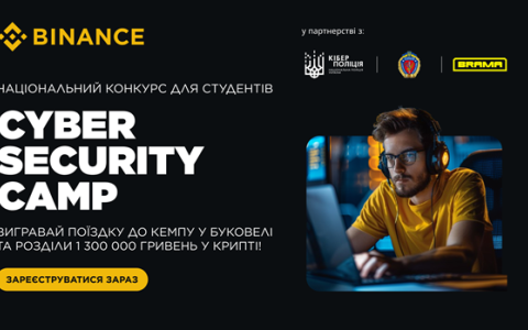Департамент Кіберполіції у партнерстві з криптовалютною біржею Binance проведе конкурс CYBER SECURITY CAMP для здобувачів вищої освіти