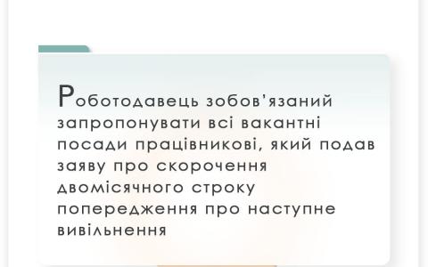 Зобов'язання роботодавця запропонувати працівникові всі вакантні посади