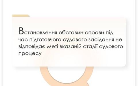 Встановлення обставин справи під час підготовчого судового засідання не відповідає меті, вказаній стадії судового процесу