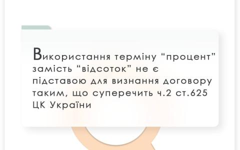 Використання терміну "процент" замість "відсоток" не є підставою для визнання договору таким, що суперечить ч.2 ст.625 ЦК України