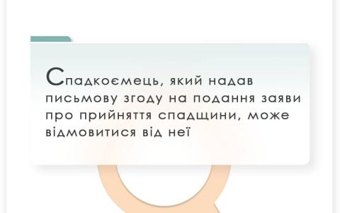 Спадкоємець, який надав письмову згоду на подання заяви про прийняття спадщини, може відмовитися від неї