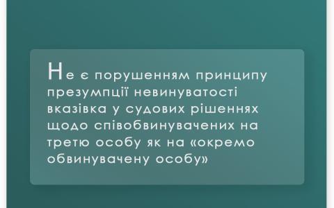 Не є порушенням принципу презумпції невинуватості вказівка у судових рішеннях щодо співобвинувачених на третю особу як на "окремо обвинувачену особу"