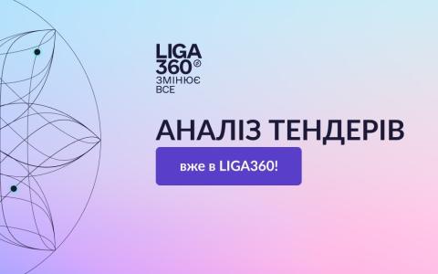 Оновлення в LIGA360: нові можливості для аналізу тендерів