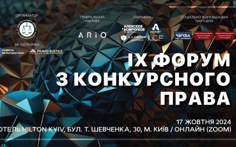 АПУ запрошує на IX Форум з конкурсного права
