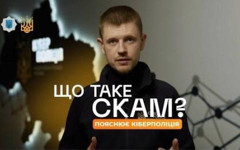 Що таке скам, як його розпізнати та захиститись — пояснення від Кіберполіції