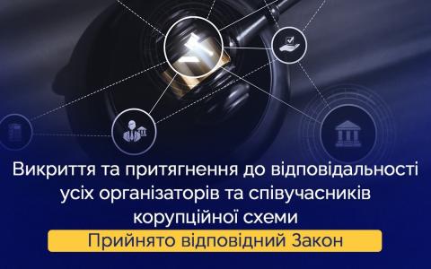 Прийнято Закон, щодо вдосконалення регулювання угод зі слідством про визнання винуватості у корупційних злочинах
