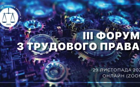АПУ запрошує на IIІ Форум із трудового права