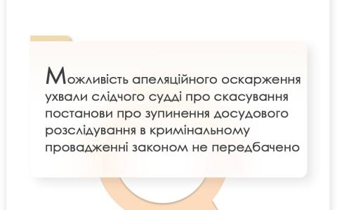 Можливість апеляційного оскарження ухвали слідчого судді про скасування постанови про зупинення досудового розслідування в кримінальному провадженні не передбачено