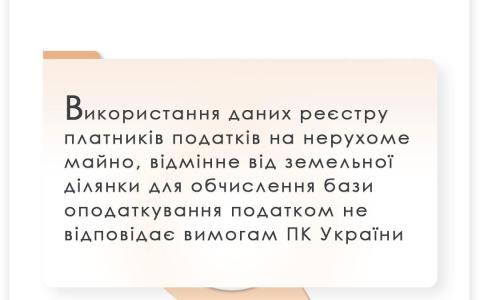Використання даних реєстру платників податків на нерухоме майно, відмінне від земельної ділянки, для обчислення бази оподаткування не відповідає ПКУ