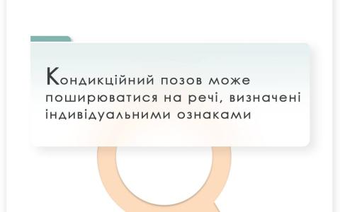 Кондикційний позов може поширюватися на речі, визначені індивідуальними ознаками