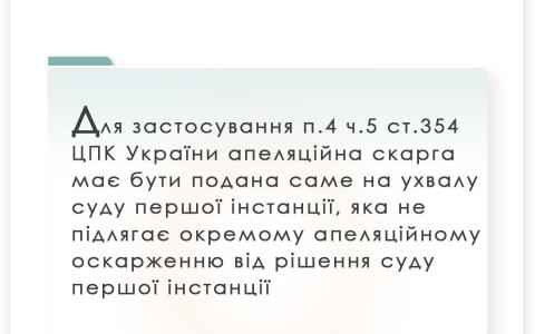 Апеляційна скарга на ухвалу суду першої інстанції щодо застосування Положення п.4 ч.5 ст.354 ЦПК України