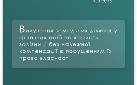 Вилучення земельних ділянок у фізосіб на користь залізниці без компенсації є порушенням їх права власності