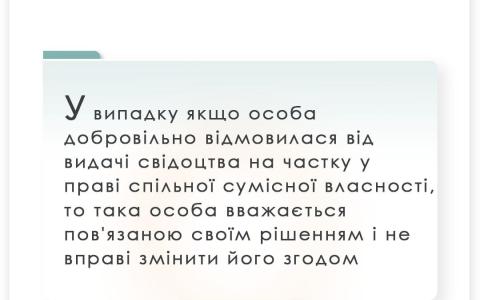 Якщо особа відмовилася від свідоцтва про права на частку спільної сумісної власності, то не вправі його змінити згодом