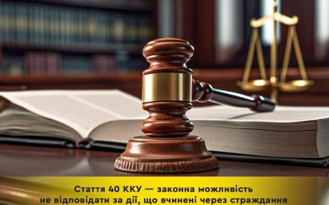 Стаття 40 Кримінального кодексу України - законна можливість не відповідати за дії, що вчинені під примусом