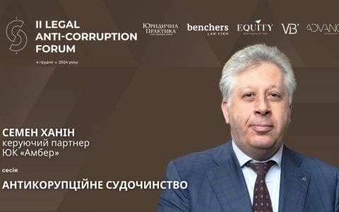 Семен Ханін, керуючий партнер ЮК Amber Law Company, адвокат, к.е.н., заслужений юрист України, виступить на ІІ Legal Anti-Corruption Forum.