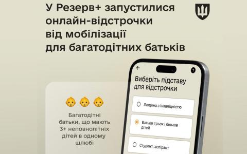 Відтепер багатодітні батьки можуть оформити відстрочку через «Резерв+»