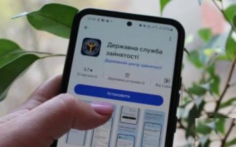Служба зайнятості в смартфоні: створено державний мобільний застосунок для пошуку роботи