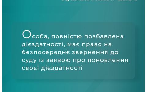 Особа, повністю позбавлена дієздатності, має право на безпосереднє звернення до суду із заявою про поновлення своєї дієздатності