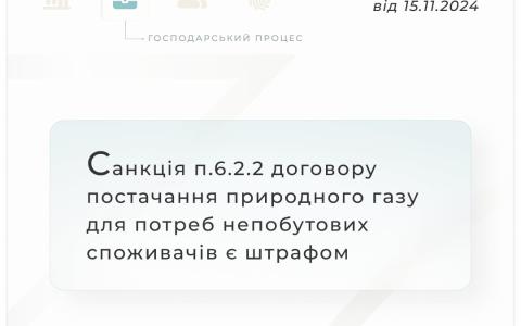 Санкція п.6.2.2. договору постачання природного газу для потреб непобутових споживачів є штрафом