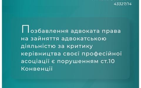 Позбавлення адвоката права на зайняття адвокатською діяльністю за критику керівництва своєї профасоціації є порушенням ст.10 Конвенції