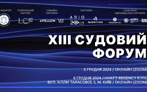 Асоціація правників України запрошує на ХІІІ Судовий форум