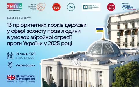 Анонс: 13 пріоритетних кроків держави у сфері захисту прав людини в умовах збройної агресії проти України у 2025 році