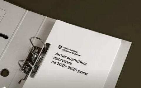 Міноборони затвердило Антикорупційну програму на 2025-2026 роки: як боротимуться із зловживаннями в оборонному секторі?