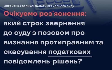 Який строк звернення до суду з позовом про визнання протиправним та скасування податкових повідомлень-рішень