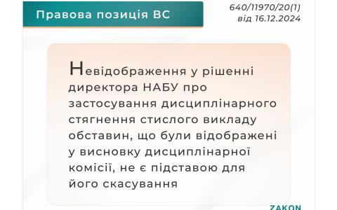 Щодо скасування наказу Директора НАБУ про застосування дисциплінарного стягнення