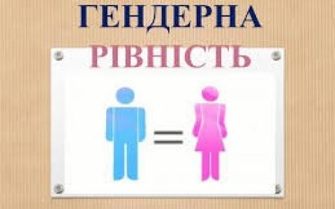 Гендерна рівність у трудовому законодавстві України