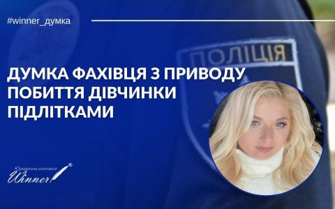 Побиття дівчини підлітками на Київщині: думка фахівця