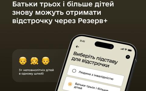 Відновлення держреєстрів: батьки трьох і більше дітей знову можуть отримати відстрочку в Резерв+