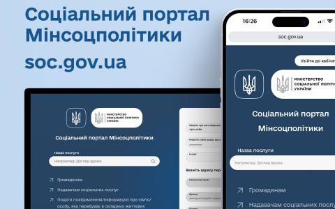 Отримати необхідні соцпослуги можна за однією онлайн-заявою на Соціальному порталі Мінсоцполітики