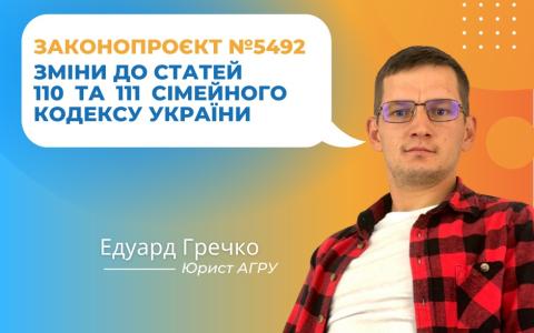 Про зміни до статей 110 та 111 статей Сімейного кодексу України відповідно до законопроєкту № 5492