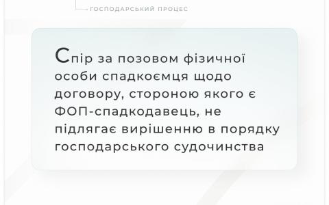 Спір за позовом фізособи спадкоємця щодо договору, стороною якого є ФОП - спадкодавець, не підлягає вирішенню в порядку господарського судочинства