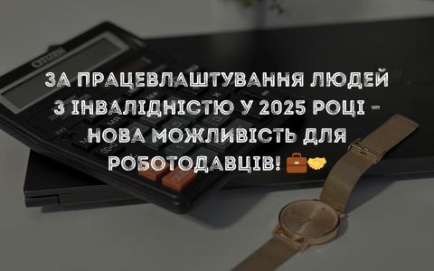 За працевлаштування людей з інвалідністю у 2025 році – нова можливість для роботодавців