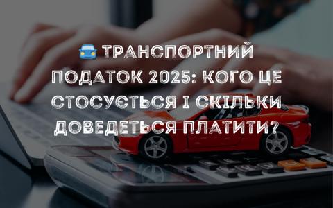 Транспортний податок 2025: кого це стосується і скільки доведеться платити?