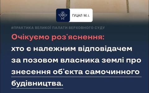 Хто є належним відповідачем за позовом власника землі про знесення об'єкта самочинного будівництва