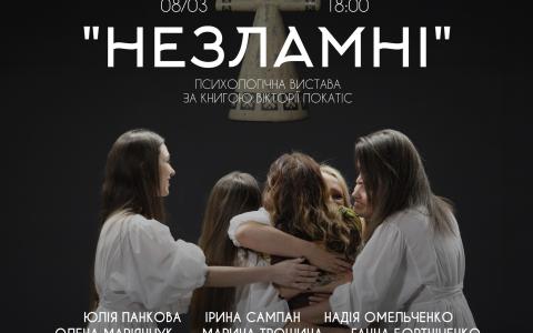 «Реальні історії реальних жінок»: 8 березня у Києві покажуть виставу «Незламні»