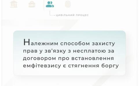 Належним способом захисту прав у зв'язку з несплатою за договором про встановлення емфітевзису є стягнення боргу