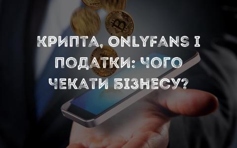 Крипта, OnlyFans і податки: чого чекати бізнесу?