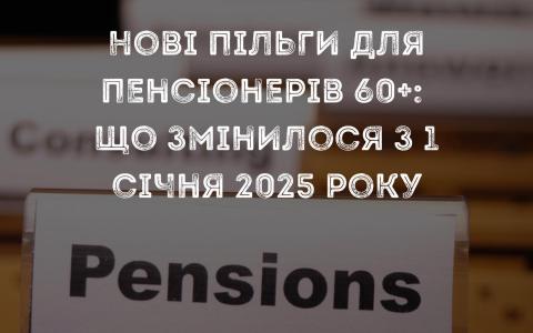 Нові пільги для пенсіонерів 60+: що змінилося з 1 січня 2025 року