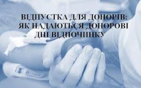 Чи може працівник приєднати до щорічної відпустки день, який надається за донацію крові (донор)