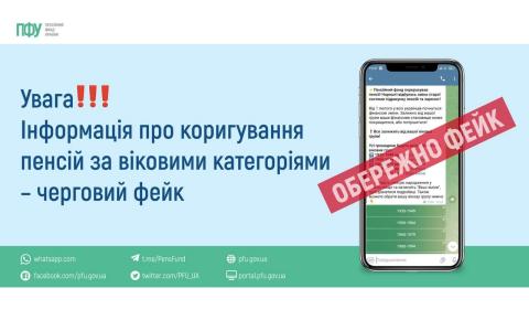 Увага! Інформація про коригування пенсій за віковими категоріями не відповідає дійсності - ПФУ