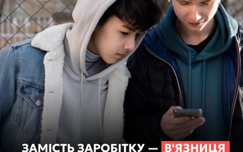 Замість грошей — в’язниця: що може ховатися за пропозицією підзаробити