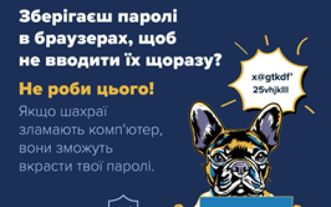 Зберігаєш паролі в браузерах, щоб не вводити їх щоразу? Не роби цього! Якщо шахраї зламають комп’ютер, вони зможуть вкрасти твої паролі!