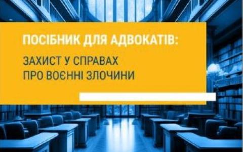 Розроблено «Посібник для адвокатів: захист у справах про воєнні злочини»
