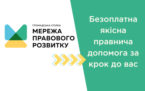 Мережа правового розвитку: отримайте безкоштовну юридичну консультацію у найзручніший для вас спосіб