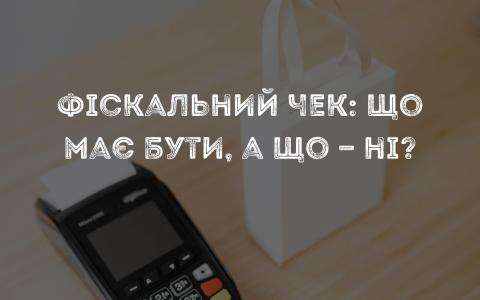 Фіскальний чек: що має в ньому бути, а що - ні?