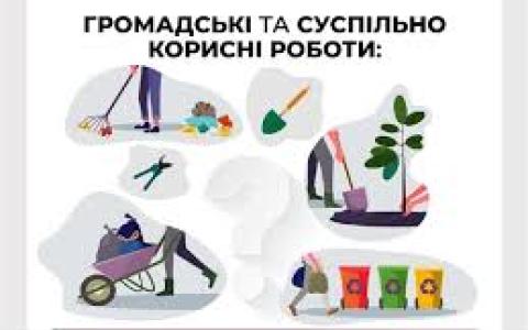 Суспільно корисні чи громадські роботи - у чому різниця?